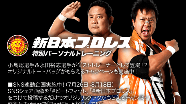 特別企画 新日本プロレス Beatfit プロレスラー小島聡選手 永田裕志選手の特別パーソナルトレーニング Beatfit ビートフィット 音で楽しむフィットネス